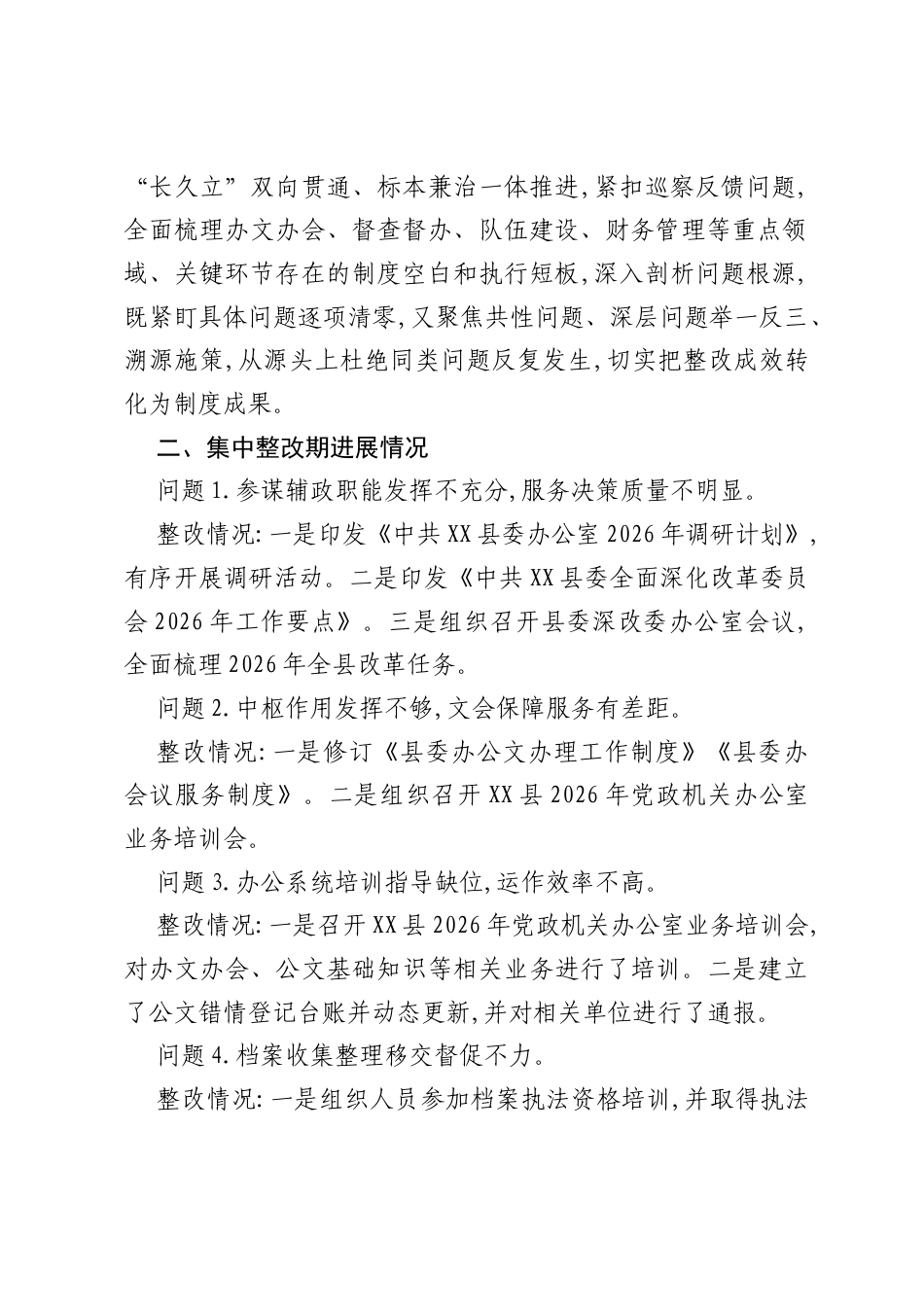 XX县委办公室关于巡察集中整改进展情况的报告.docx_第2页