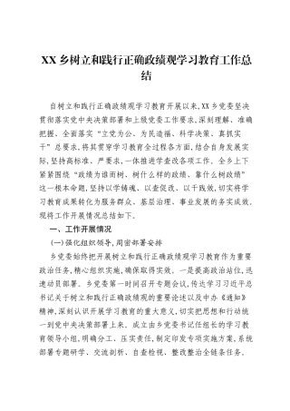 XX乡树立和践行正确ZJG学习教育工作总结.docx