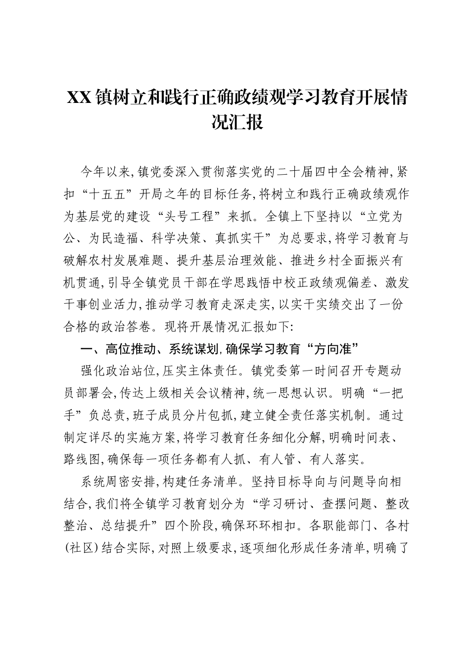 XX镇树立和践行正确ZJG学习教育开展情况汇报.docx_第1页