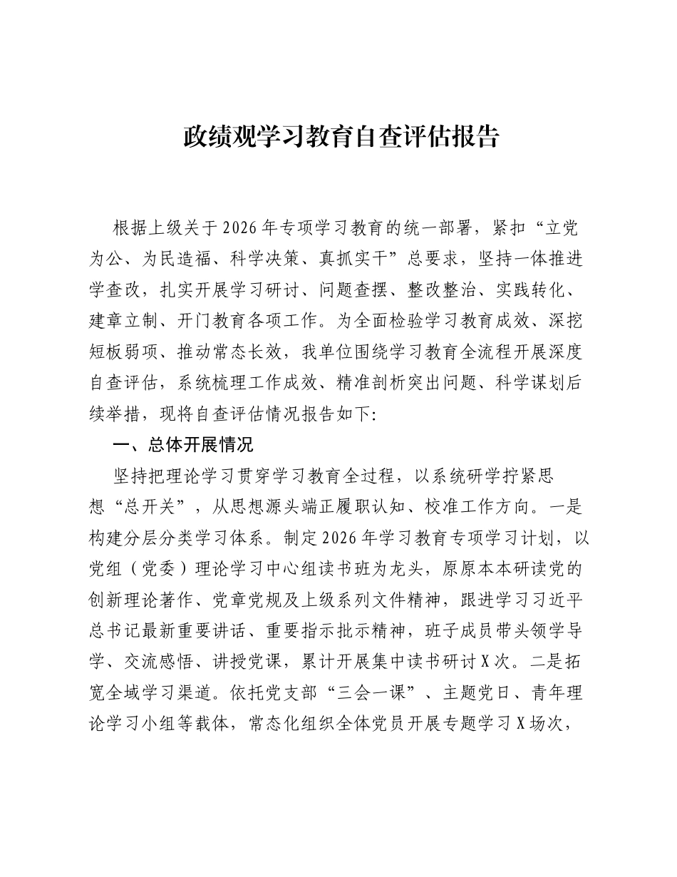 ZJG学习教育自查评估报告.docx_第1页