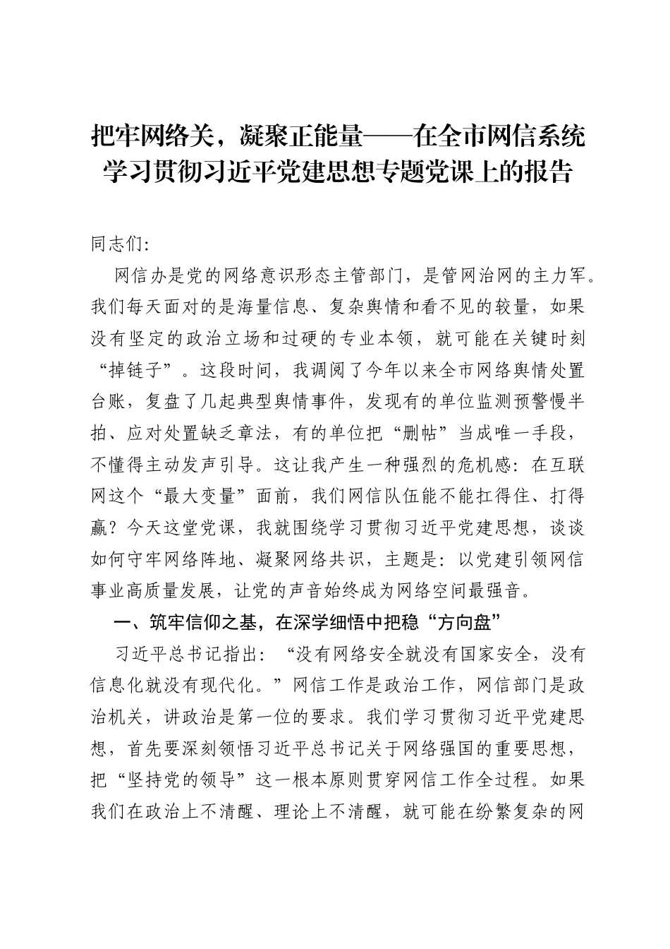 把牢网络关，凝聚正能量——在全市网信系统学习贯彻习近平党建思想专题党课上的报告.docx_第1页
