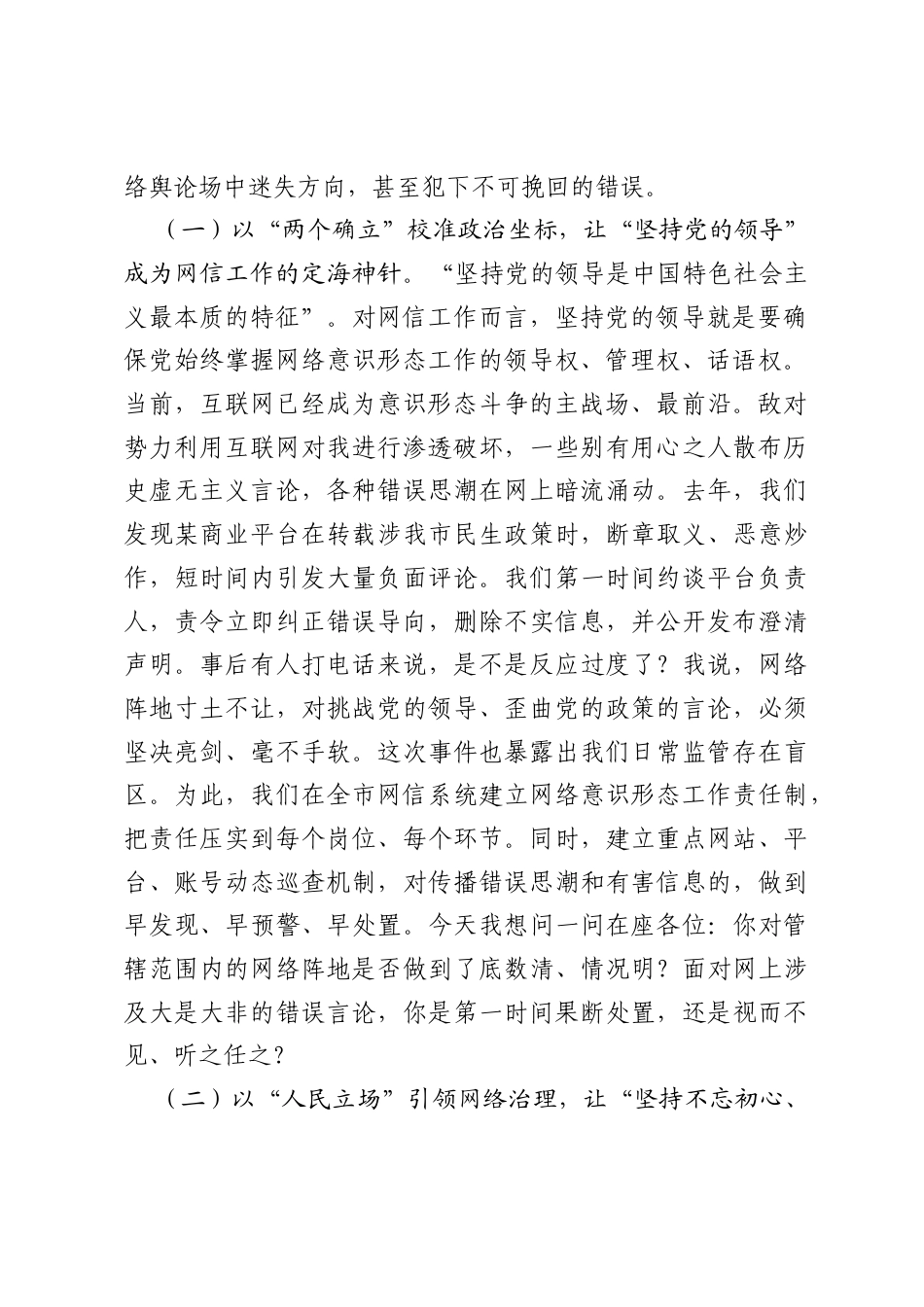 把牢网络关，凝聚正能量——在全市网信系统学习贯彻习近平党建思想专题党课上的报告.docx_第2页