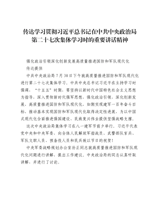 传达学习贯彻总书记在中共中央政治局第二十七次集体学习时的重要讲话精神.docx