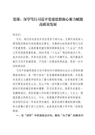 党课：深学笃行习近平党建思想 凝心聚力赋能高质量发展.docx