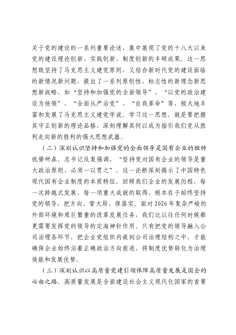 党课：深学笃行习近平党建思想以高质量党建引领保障国企高质量发展新征程.docx_第2页