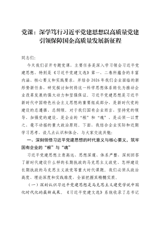 党课：深学笃行习近平党建思想以高质量党建引领保障国企高质量发展新征程.docx