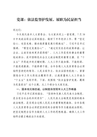 党课：依法监督护发展，履职为民显担当.docx