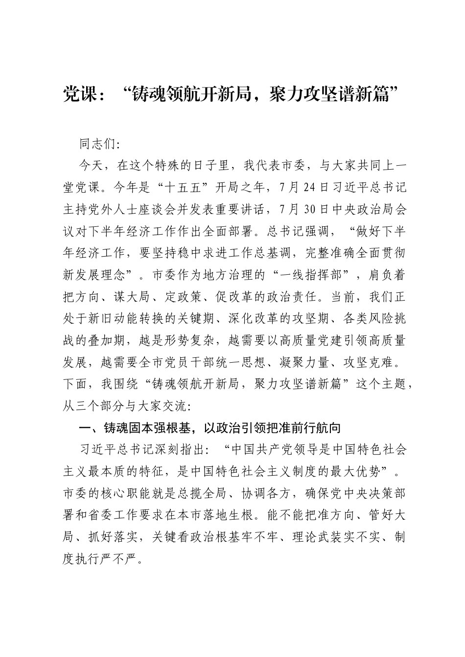 党课：铸魂领航开新局，聚力攻坚谱新篇.docx_第1页