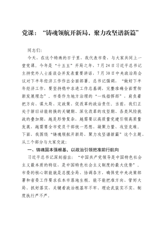 党课：铸魂领航开新局，聚力攻坚谱新篇.docx