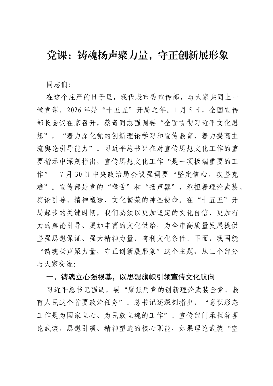 党课：铸魂扬声聚力量，守正创新展形象.docx_第1页