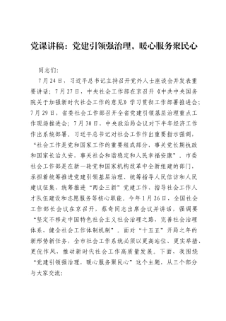 党课讲稿：党建引领强治理，暖心服务聚民心.docx