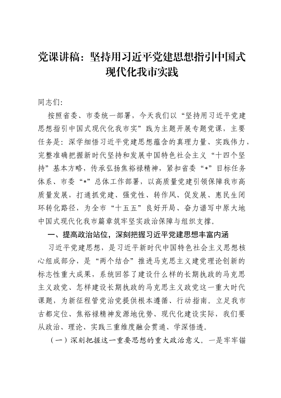 党课讲稿：坚持用习近平党建思想指引中国式现代化我市实践.docx_第1页