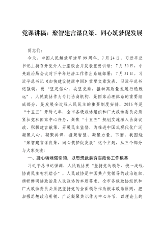 党课讲稿：聚智建言谋良策，同心筑梦促发展.docx