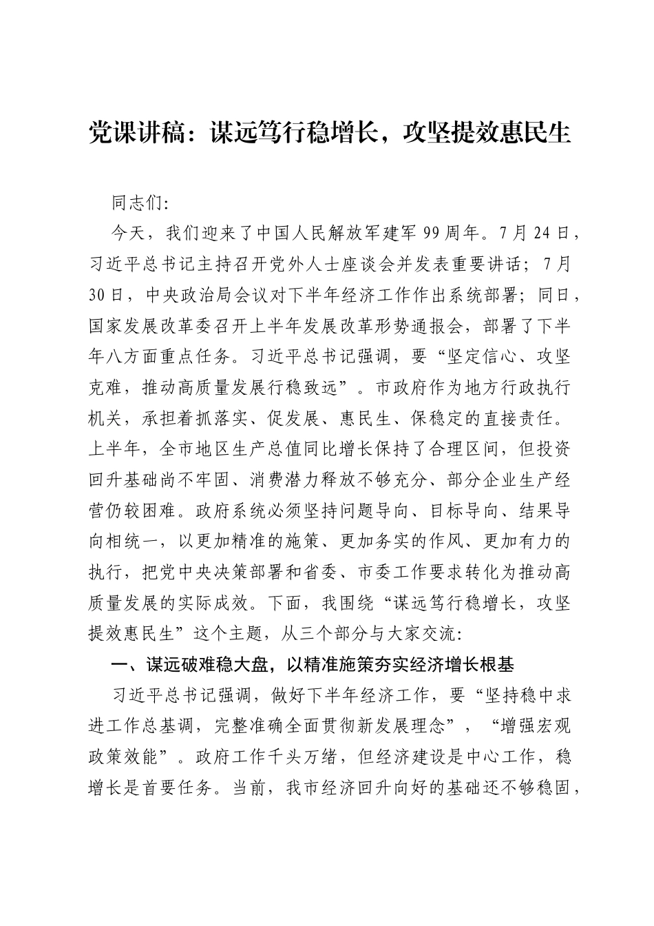 党课讲稿：谋远笃行稳增长，攻坚提效惠民生.docx_第1页