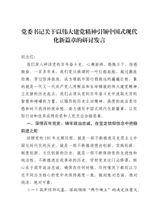 党委书记关于以伟大建党精神引领中国式现代化新篇章的研讨发言.docx