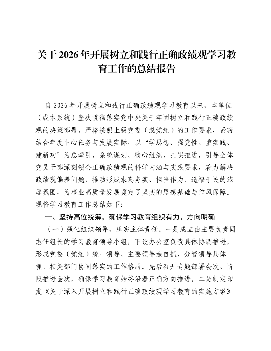 关于2026年开展树立和践行正确ZJG学习教育工作的总结报告.docx_第1页