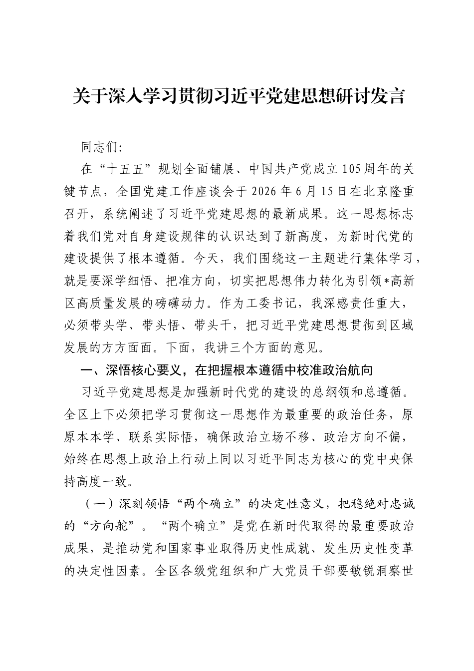 关于深入学习贯彻习近平党建思想研讨发言.docx_第1页