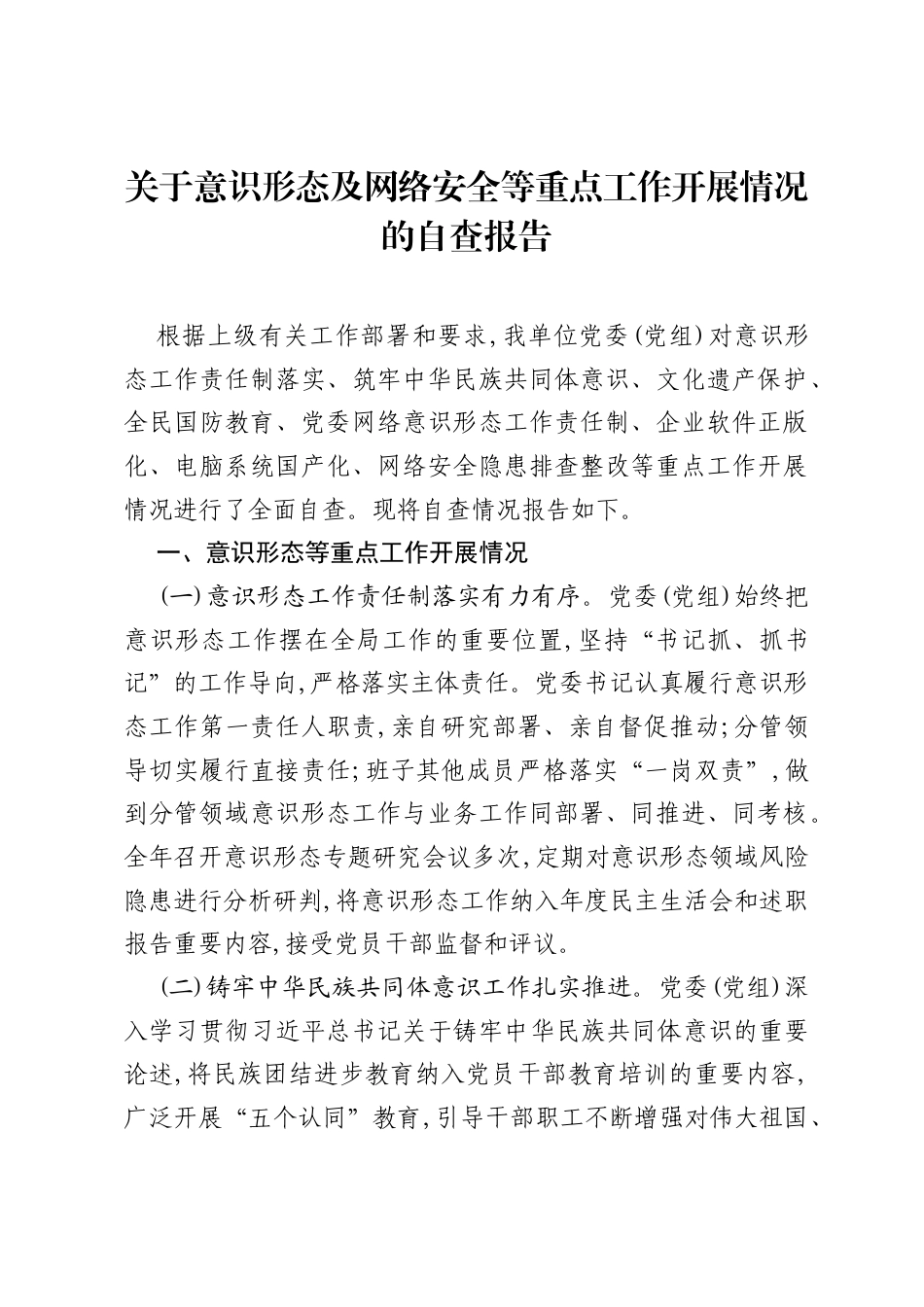 关于意识形态及网络安全等重点工作开展情况的自查报告.docx_第1页