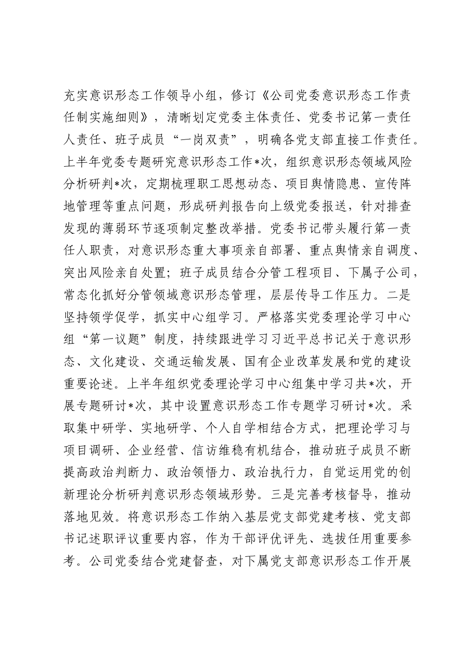 国有企业党委2026年上半年意识形态工作总结.docx_第2页