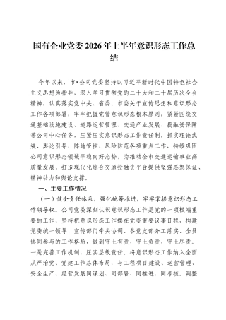 国有企业党委2026年上半年意识形态工作总结.docx