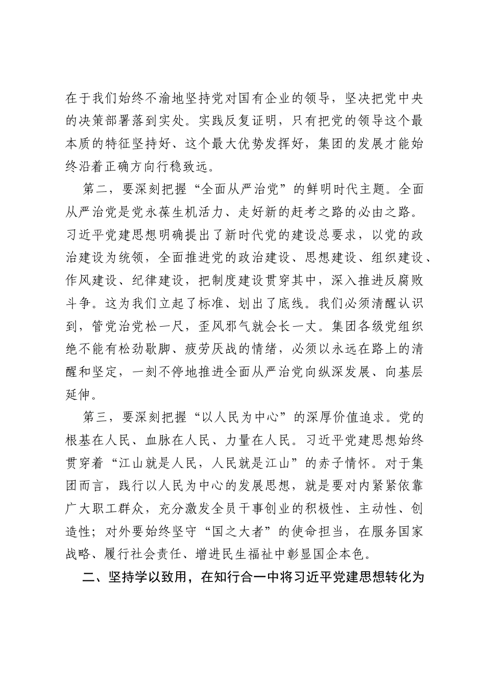 集团党委书记在深入学习贯彻习近平党建思想专题研讨会上的讲话.docx_第2页