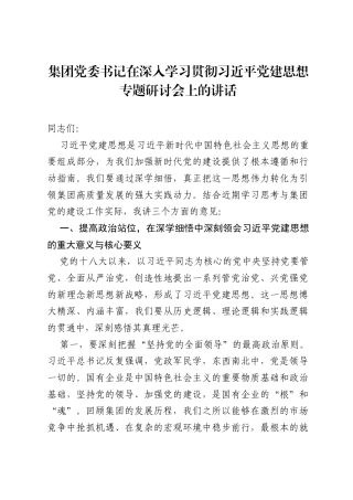 集团党委书记在深入学习贯彻习近平党建思想专题研讨会上的讲话.docx