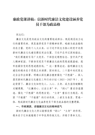 廉政党课讲稿：以新时代廉洁文化建设涵养党员干部为政品格.docx