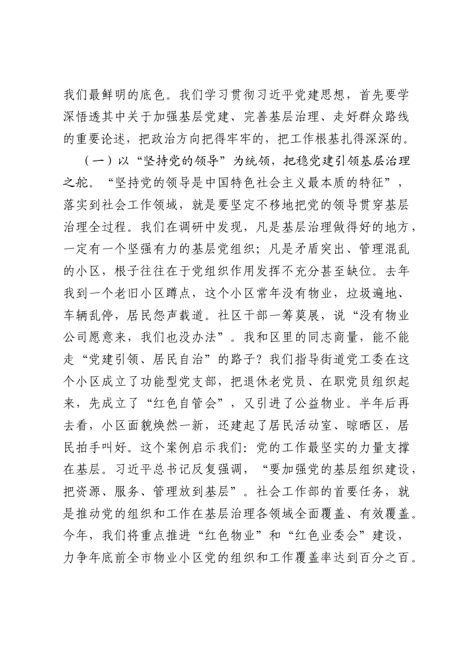 深耕基层强善治，汇聚民心筑基石——在全市社会工作系统学习贯彻习近平党建思想专题党课上的报告.docx_第2页