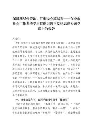 深耕基层强善治，汇聚民心筑基石——在全市社会工作系统学习贯彻习近平党建思想专题党课上的报告.docx