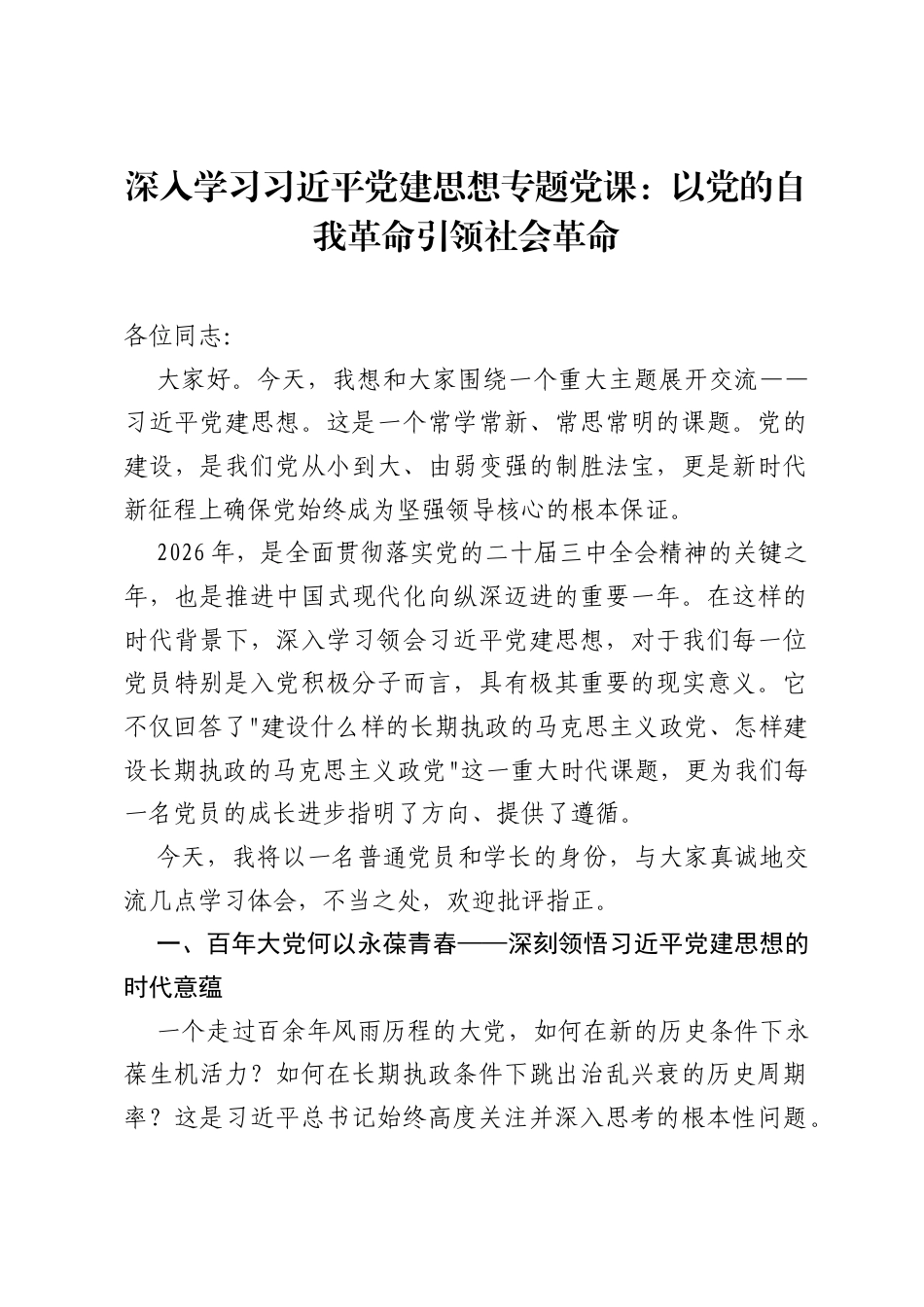 深入学习习近平党建思想专题党课：以党的自我革命引领社会革命.docx_第1页