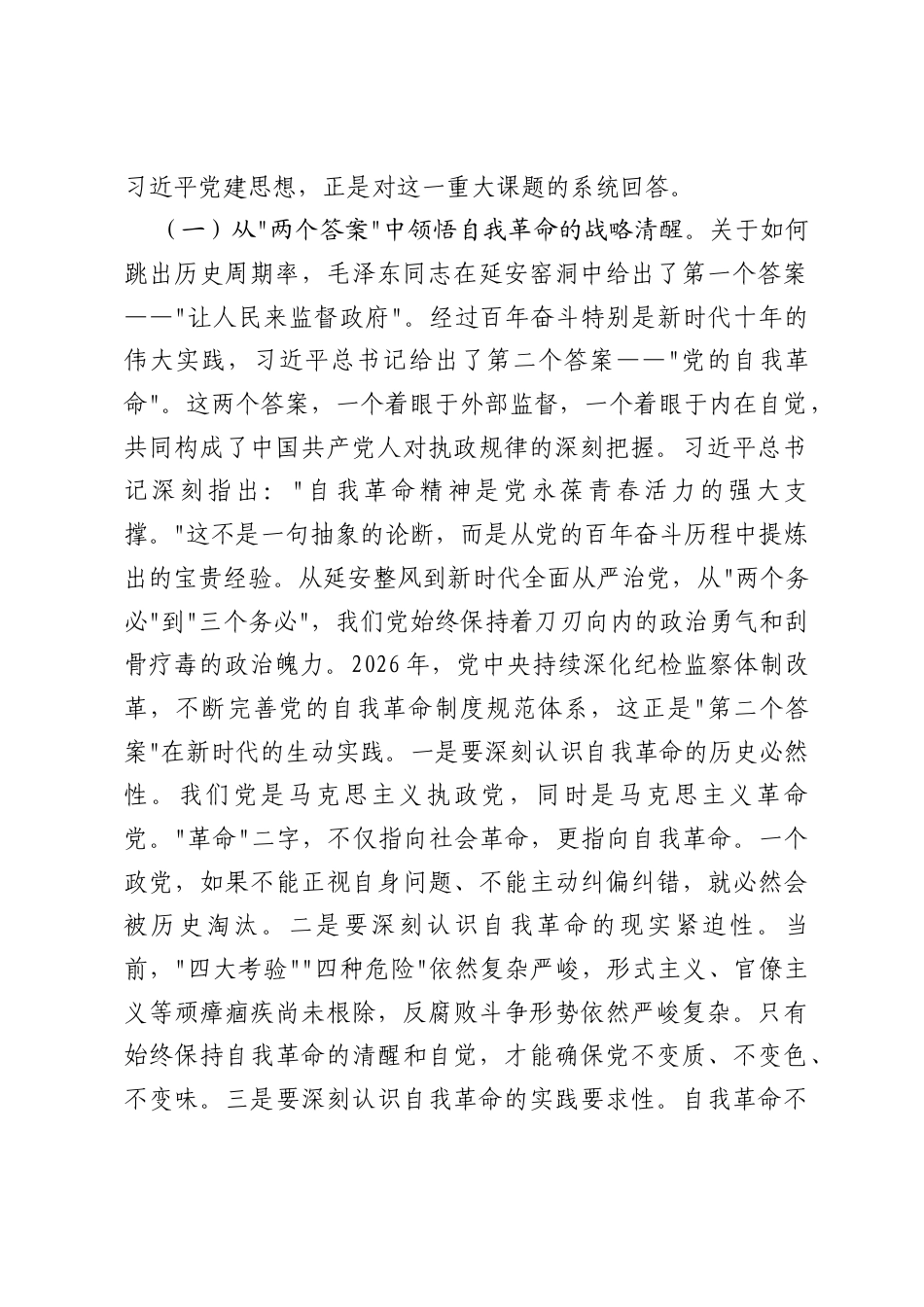 深入学习习近平党建思想专题党课：以党的自我革命引领社会革命.docx_第2页