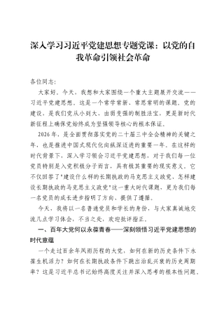 深入学习习近平党建思想专题党课：以党的自我革命引领社会革命.docx