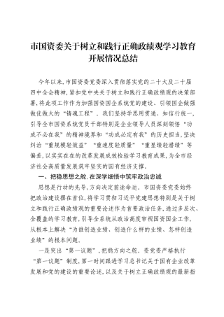 市国资委关于树立和践行正确ZJG学习教育开展情况总结.docx