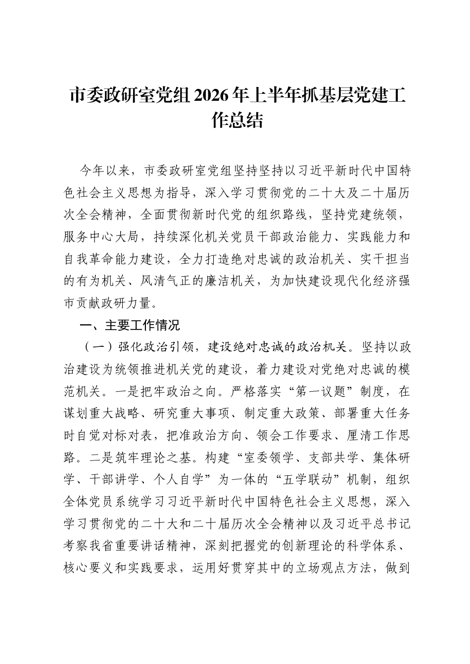 市委政研室党组2026年上半年抓基层党建工作总结.docx_第1页