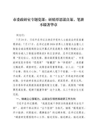 市委政研室专题党课：研精覃思谋良策，笔耕不辍著华章.docx