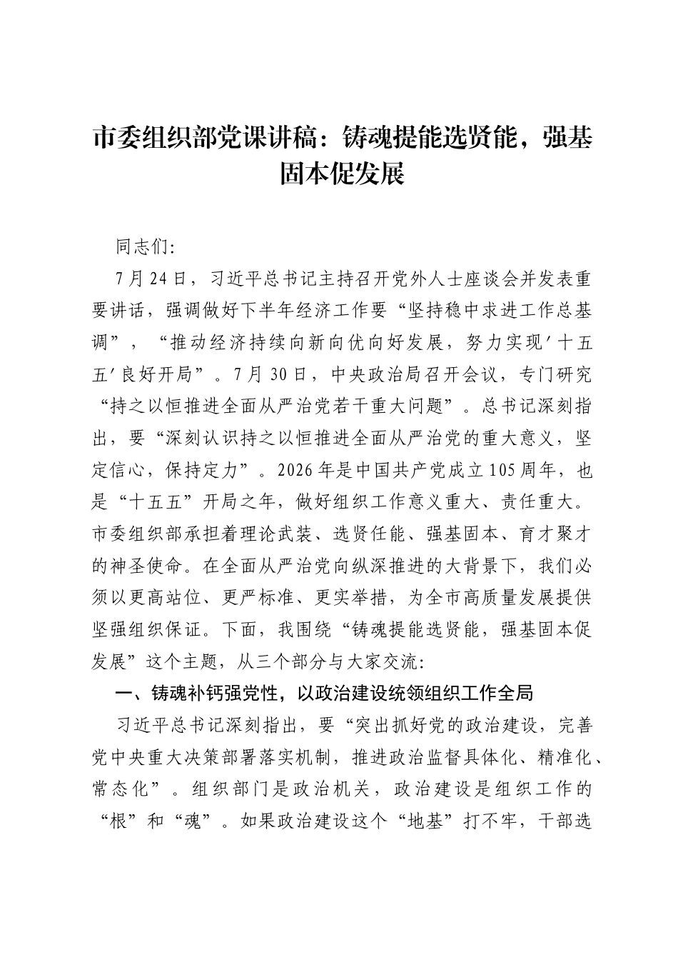 市委组织部党课讲稿：铸魂提能选贤能，强基固本促发展.docx_第1页