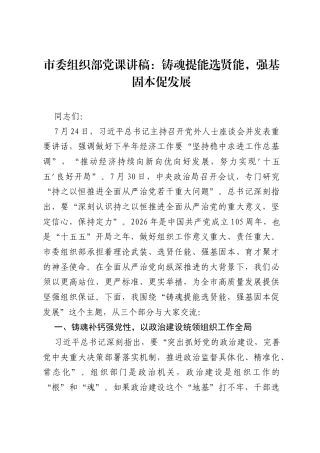 市委组织部党课讲稿：铸魂提能选贤能，强基固本促发展.docx