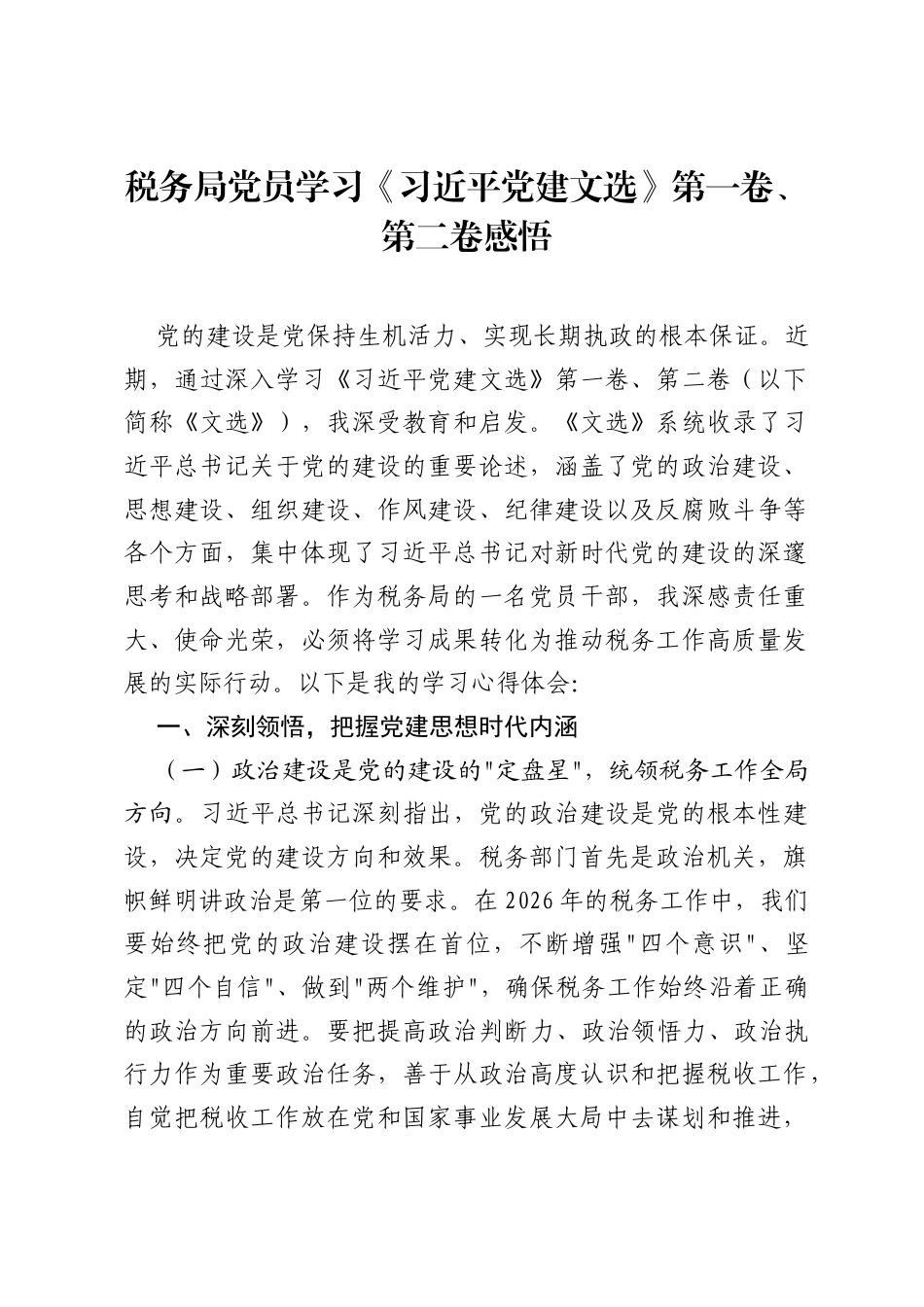 税务局党员学习《习近平党建文选》第一卷、第二卷感悟.docx_第1页