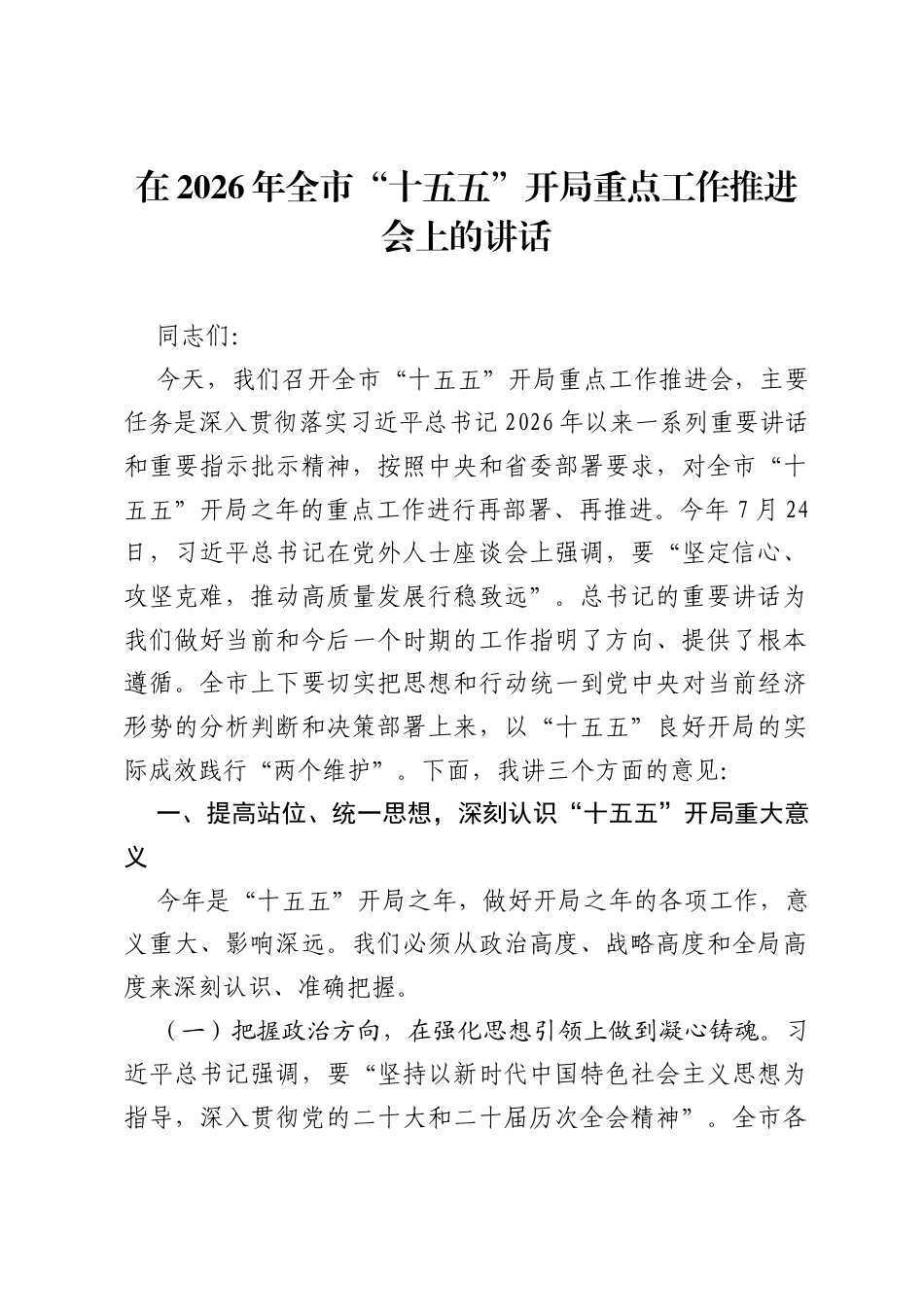 在2026年全市十五五开局重点工作推进会上的讲话.docx_第1页