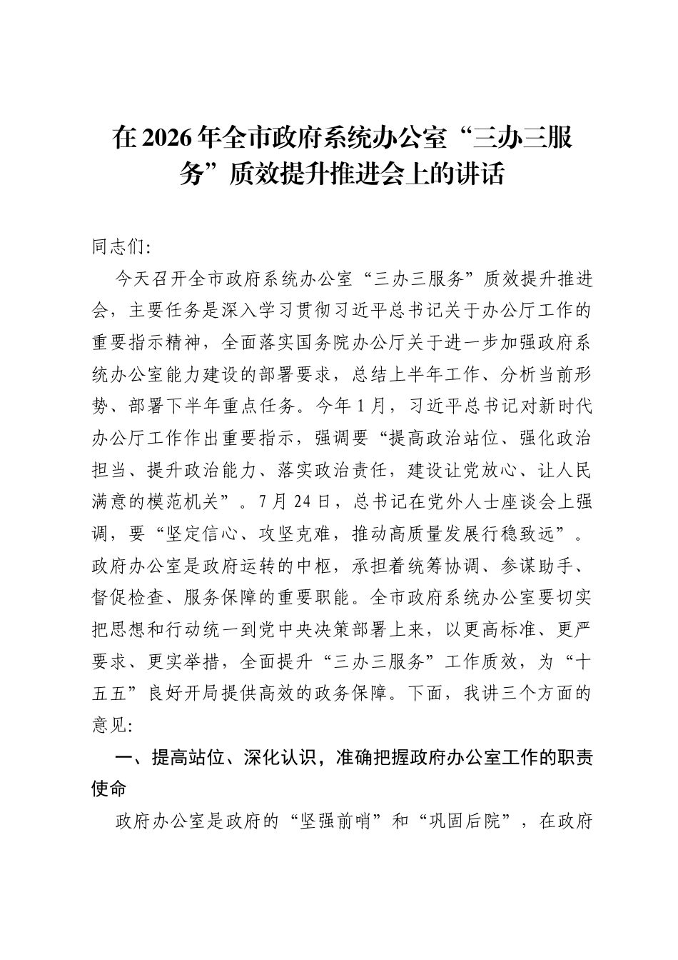 在2026年全市政府系统办公室三办三服务质效提升推进会上的讲话.docx_第1页