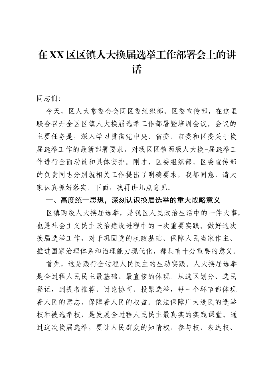 在XX区区镇人大换届选举工作部署会上的讲话.docx_第1页