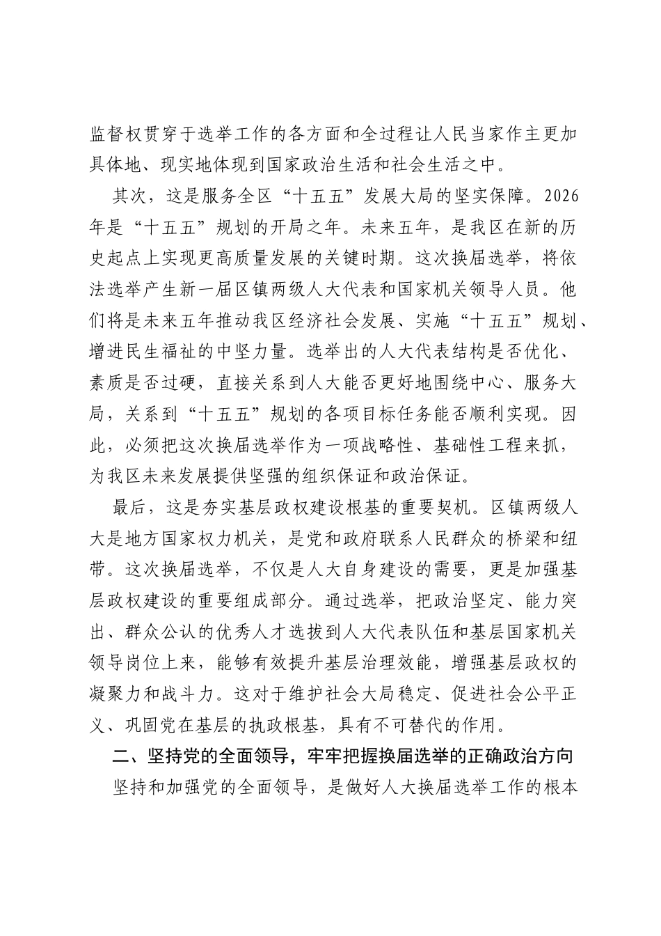 在XX区区镇人大换届选举工作部署会上的讲话.docx_第2页