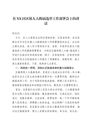 在XX区区镇人大换届选举工作部署会上的讲话.docx