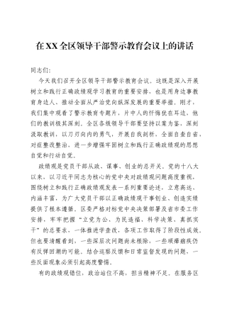 在XX全区领导干部警示教育会议上的讲话.docx