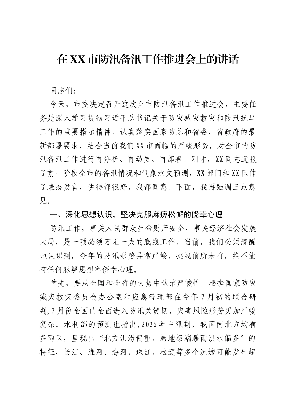 在XX市防汛备汛工作推进会上的讲话.docx_第1页