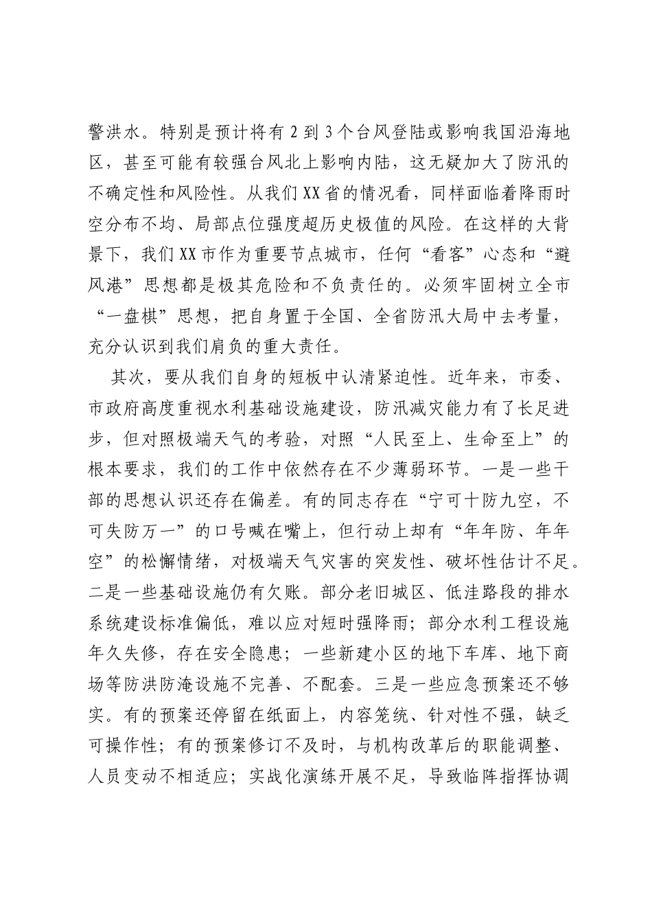在XX市防汛备汛工作推进会上的讲话.docx_第2页