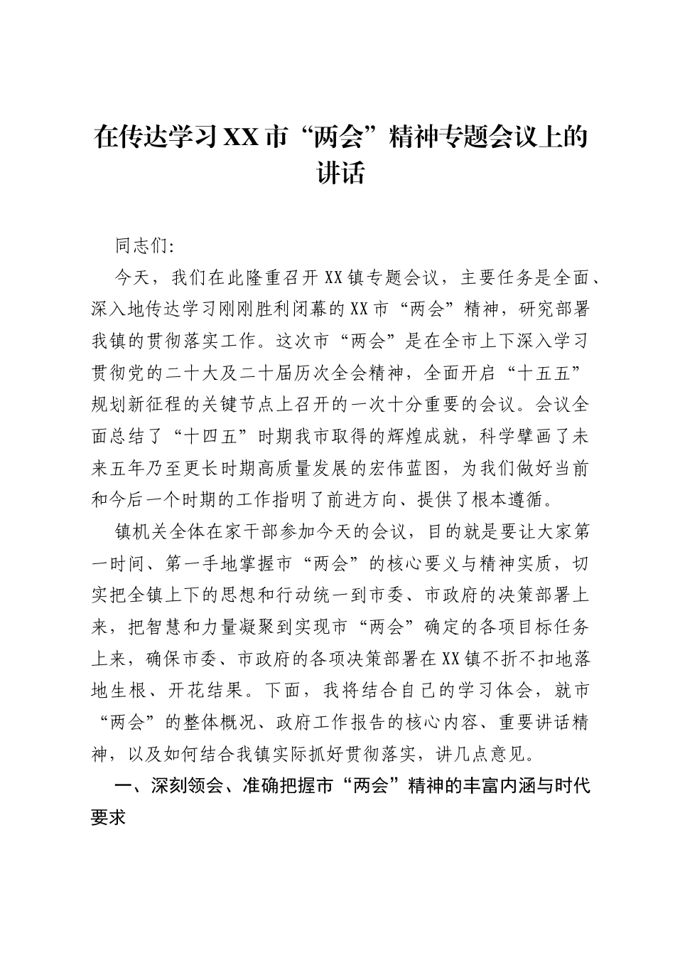 在传达学习XX市两会精神专题会议上的讲话.docx_第1页