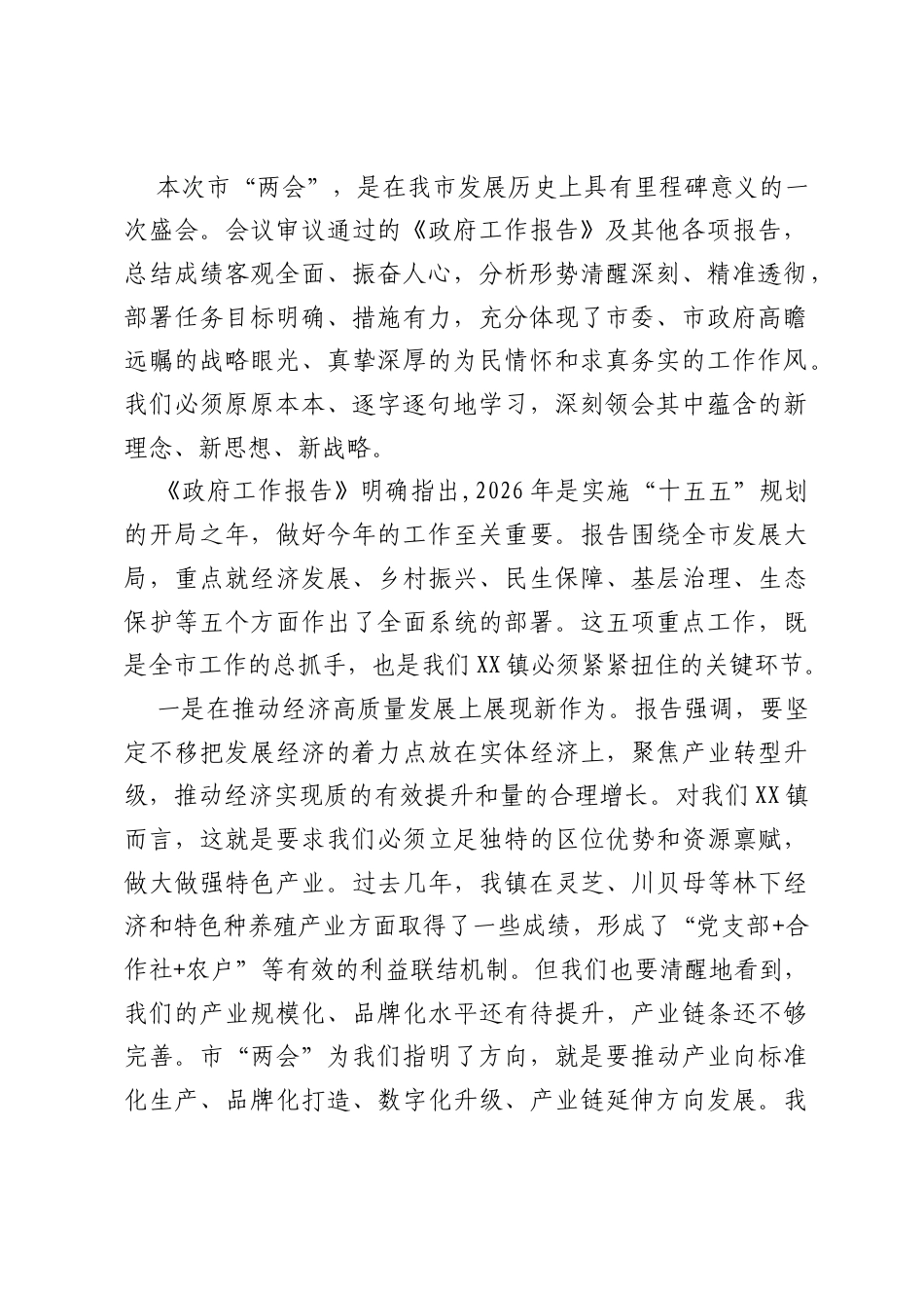 在传达学习XX市两会精神专题会议上的讲话.docx_第2页