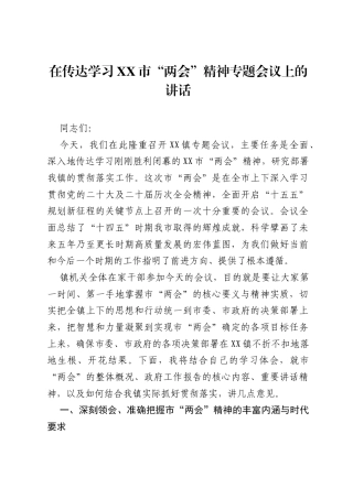 在传达学习XX市两会精神专题会议上的讲话.docx