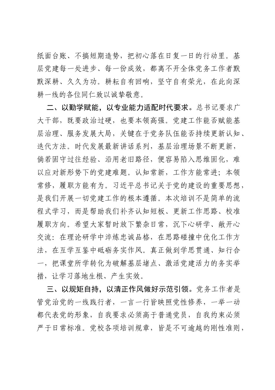 在基层党务工作培训班上的交流发言.docx_第2页